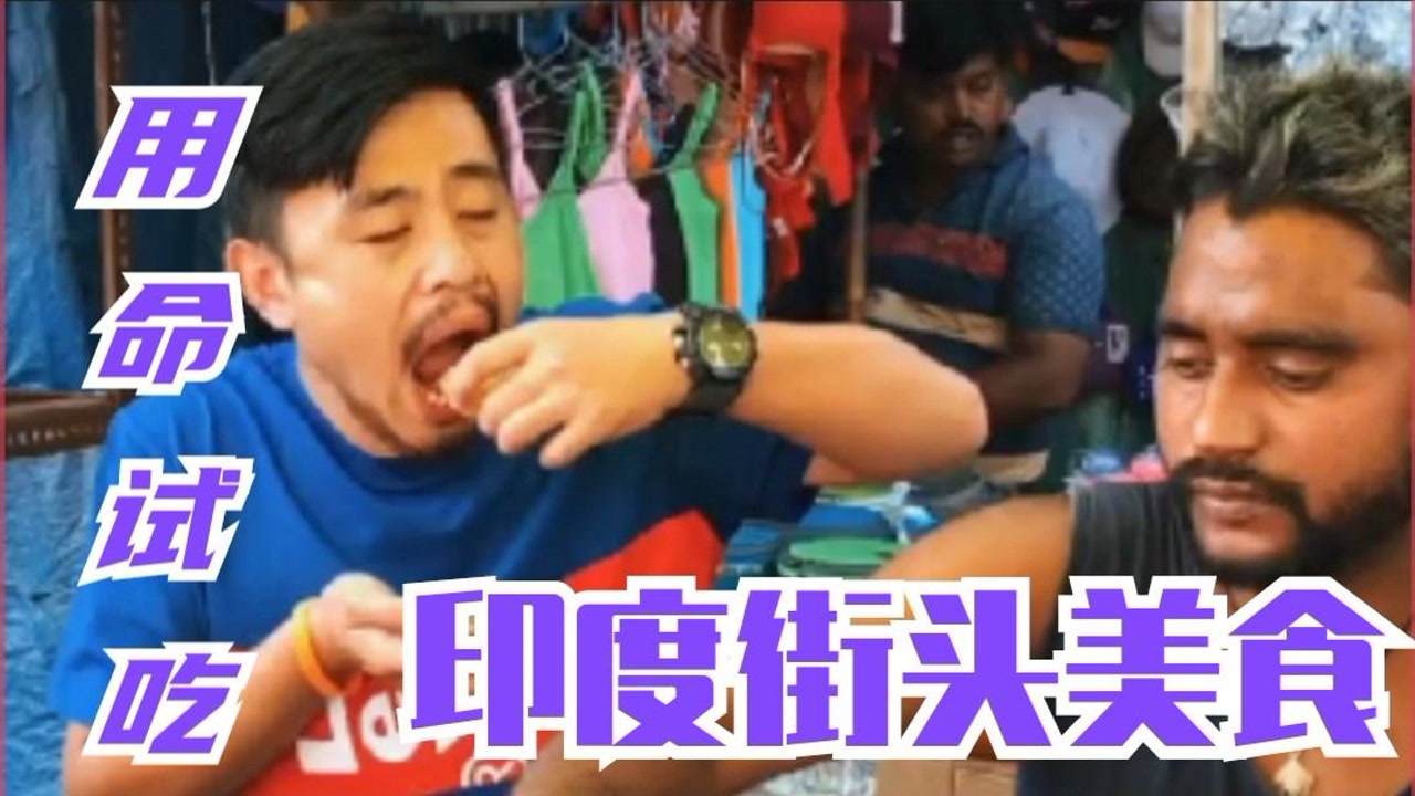 刘墉:印度街头美食,用命试吃爆红网络