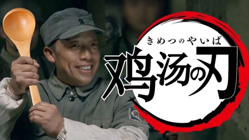鬼畜】鸡汤来咯!炊事员唱鬼灭之刃!