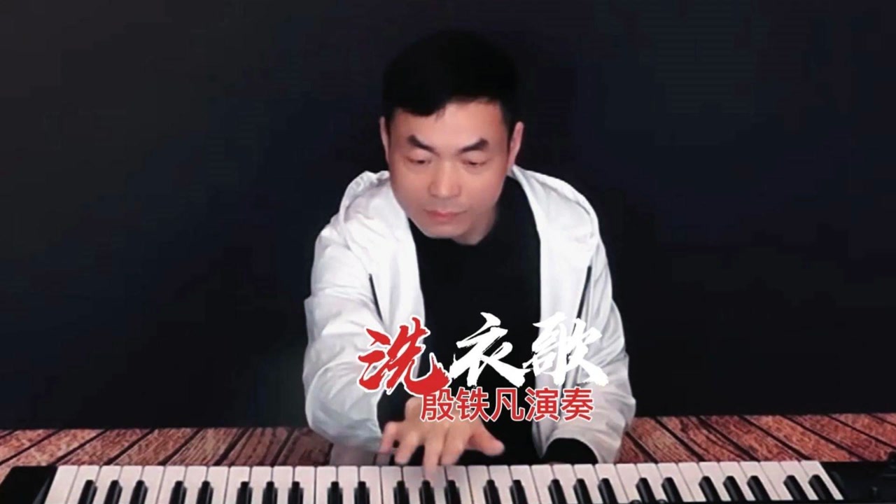 《洗衣歌》双排键电子轻音乐,殷铁凡演奏