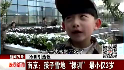 南京 孩子雪地裸训最小仅3岁 腾讯视频