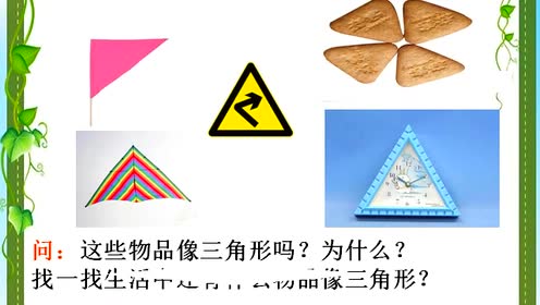 西师大版四年级数学下册4.三角形