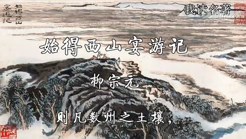 苏教版高中语文必修一 始得西山宴游记(柳宗元)