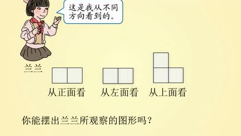 新人教版四年级数学下册2.观察物体(二)