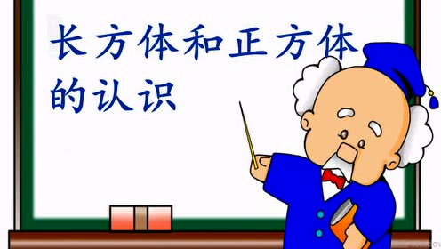 冀教版五年級(jí)數(shù)學(xué)下冊(cè)3.長(zhǎng)方體和正方體