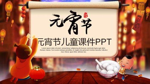 元宵节儿童教学课件ppt模板