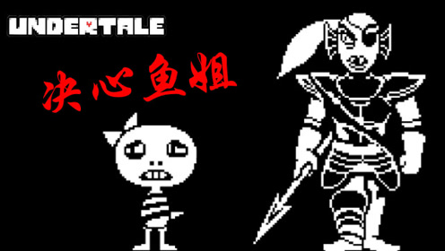 Undertale 腾讯视频