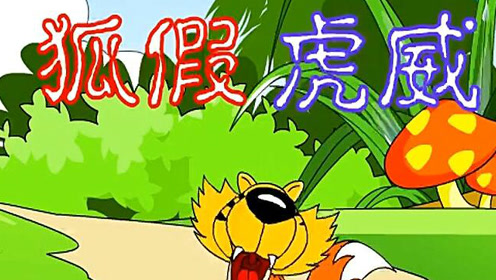 蘇教版二年級語文下冊7 狐假虎威