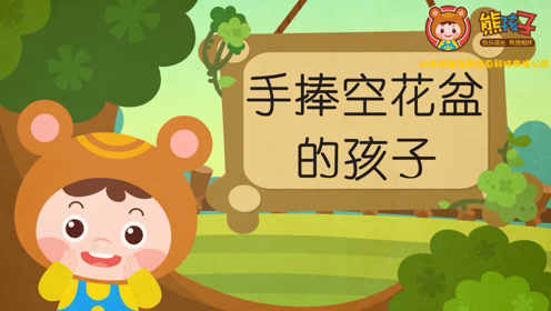 一年級(jí)語文下冊(cè)29 手捧空花盆的孩子