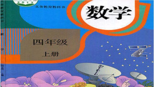 义务教育教科书新人教版四年级数学下册