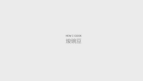 一道很多人都没有吃过的焌豌豆 味道超赞 吃过还想吃 腾讯视频
