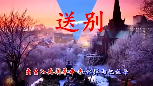 歌曲《送别》心都酥了,醉人醉心