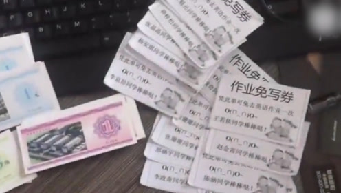 小学老师期末奖励作业免写券 学生:下次还考一百分