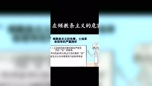 左倾教条主义的危害 腾讯视频