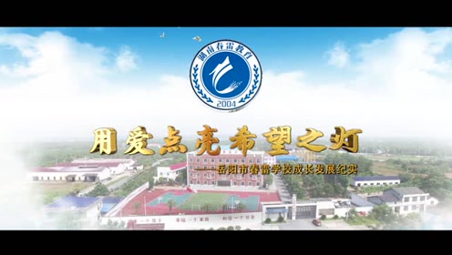 岳阳市春雷学校欢迎您！