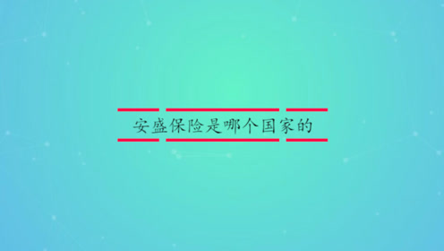 安盛101保险 腾讯视频