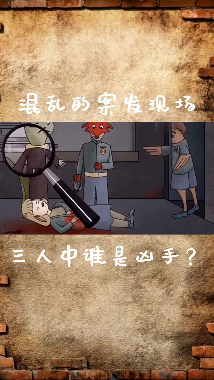 动动脑子:案发现场,谁凶手呢