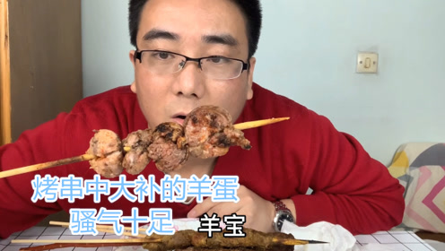 试吃唯一一家营业的烧烤,花了200元吃烤羊蛋,骚气十足,你绝对没吃过