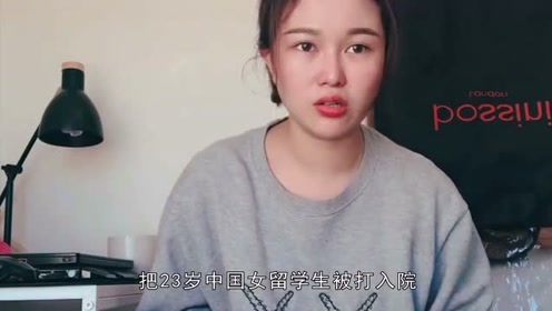 戴口罩受歧视 23岁女留学生戴口罩遭尾随施暴 被打入院 腾讯视频
