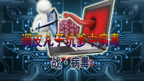 计算机木马病毒_手机qq提示有病毒侵入显示可以下载杀毒软件_计算机病毒不可能侵入