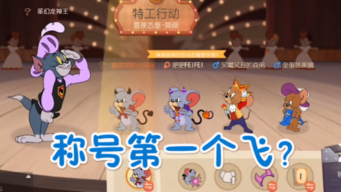 猫和老鼠手游:都在秀称号?国王的隔楼怒吼,竟然是自然
