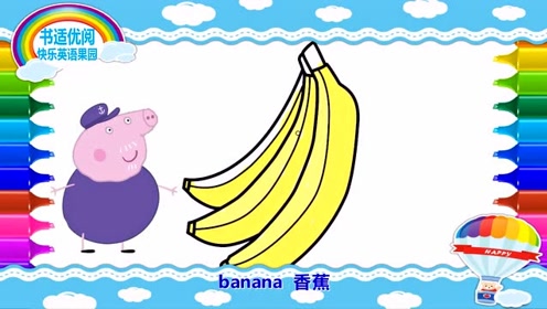 快乐英语果园幼儿英语 香蕉banana