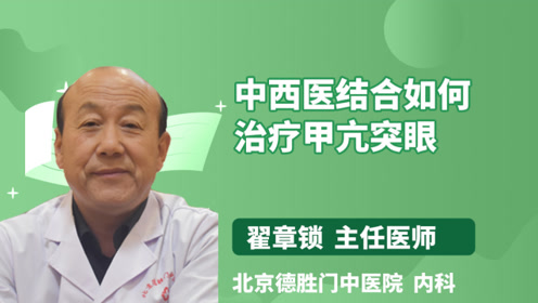 中西医结合如何治疗甲亢突眼?医生详解