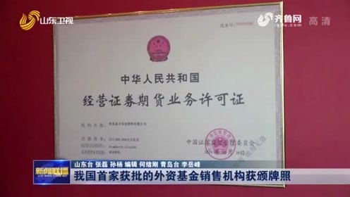 青岛意才获颁基金销售牌照 是我国首家获批的外资基金销售机构