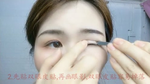 到底先画眼影?还是先贴双眼皮贴?看完你就知道答案了