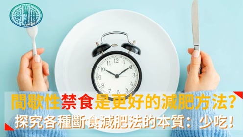 间歇性禁食是更好的减肥方法?探究各种断食减肥法的本质:少吃!