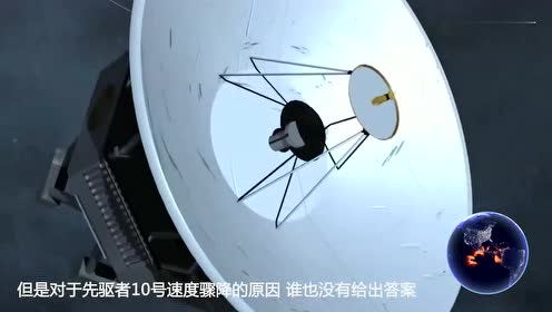 先驱者10号刚出海王星速度骤降,是能量耗尽,还是有人作祟