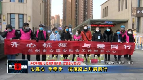 心连心 手牵手 抗疫路上并肩前行