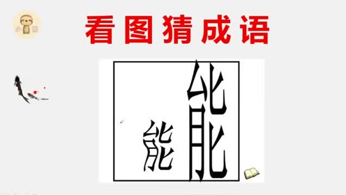 看图猜成语:2个能字,一大一小,你猜得到答案吗?