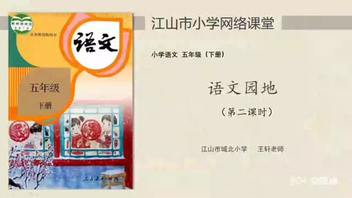 五年級(jí)語文上冊(cè) 語文園地七