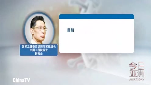 九问疫情热点,钟南山:疫情首先出现在中国,不一定发源在中国