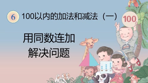 青島版一年級(jí)數(shù)學(xué)下冊(cè)（六三制）