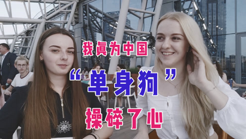 乌克兰女孩愿不愿意嫁给中国人？为了得到答案，我问了15个好姐妹
