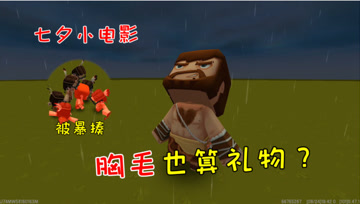 迷你世界七夕回顾：胸毛也算是礼物？江叔被精神小伙暴揍