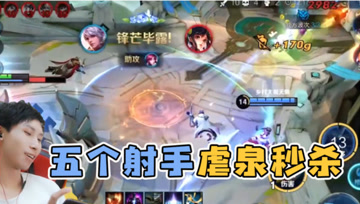 五个射手蹲在敌方泉水秒人，百里守约百发百中！完全不把对面当人了