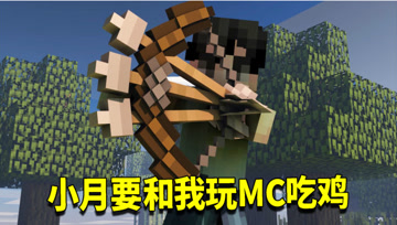 我的世界奇幻漂流151：小月举办第一届吃鸡大赛！我在MC绝地求生