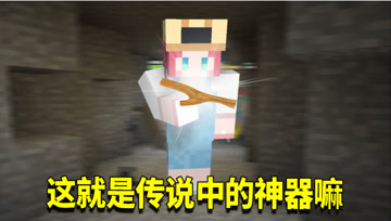 我的世界奇幻漂流158：木棍也能被附魔？有史以来最强的木棍诞生