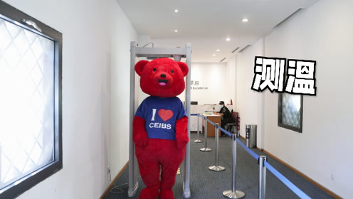 中欧国际工商学院小熊迎入学成片20200902 腾讯视频