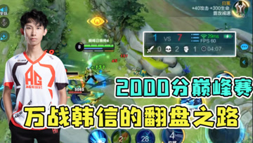 2000分巅峰赛！梦泪冲国服韩信1-7逆风开局，一波团战逆转局势