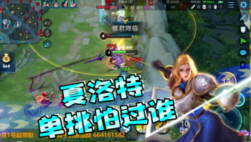 王者荣耀德古拉：新英雄夏洛特单挑无敌，你打得过我吗？