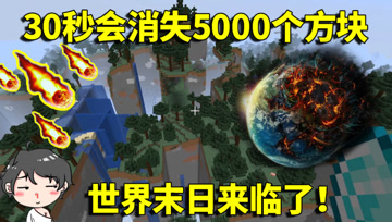 我的世界生存挑战：每隔30秒会消失5000个方块？钻石变得随处可见
