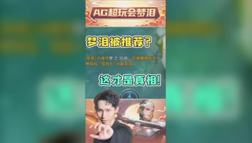 梦泪被推荐上大神观战，队友发现事情并不简单：这是大佬！