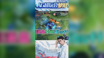 最后一滴血的蓝buff，谁是那个幸运儿？