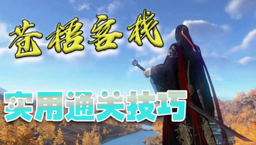 天涯明月刀手游：话本BOSS有技巧，学会了就能轻松过