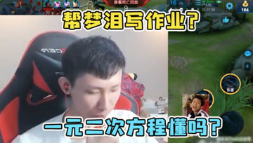 队友要求帮梦泪写作业，遭到梦泪的强烈质疑：一元二次方程你会吗？