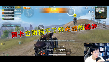 和平精英奇怪君：盒子收割机在线收割，就算网卡也阻挡不了我吃鸡的脚步！