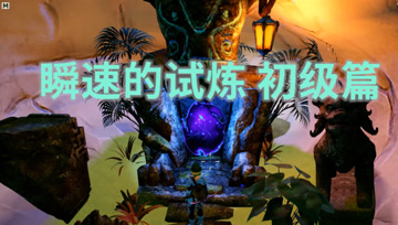 桑海大陆历险记8 瞬速的试炼